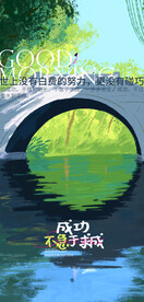 企业励志标语海报