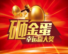 砸金蛋