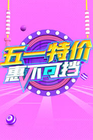 五一特价惠不可挡