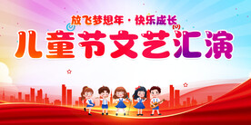 儿童节文艺汇演