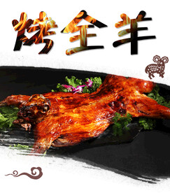 烤全羊