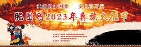 民族火把节背景