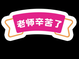 老师辛苦了  