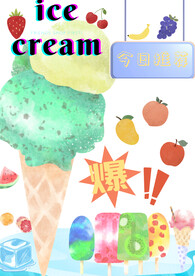 冰淇凌海报