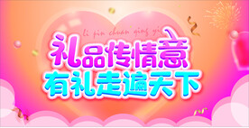 礼品传情
