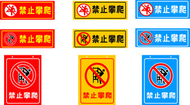 禁止攀爬标识