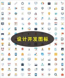设计开发图标
