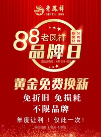 老凤祥88品牌会员日宣传单