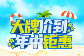 大牌价到 年中钜惠 年中活动 