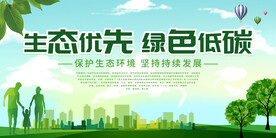 绿色低碳环保