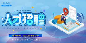 人才招聘