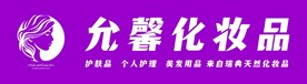 化妆品牌匾