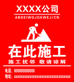 在此施工