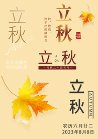 立秋素材