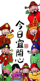 今日易开心 财神送福 各路神仙