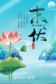 荷花末伏海报