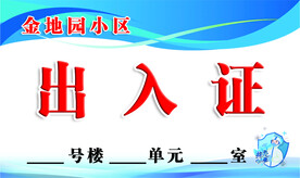 出入证