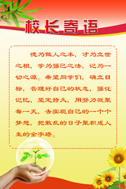 校长寄语