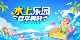 水上乐园展板
