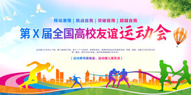友谊运动会