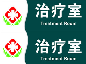 医院科室牌