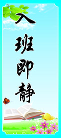 入班即静