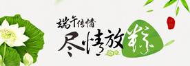 尽情放粽