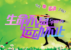 生命不息运动不止