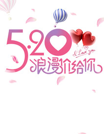 520浪漫价给你
