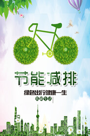 节能减排