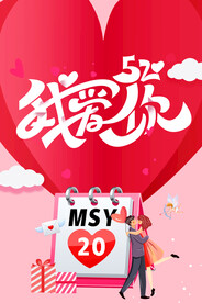 520我爱你