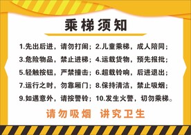 乘梯电梯须知
