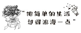 把简单的生活过得浪漫一点
