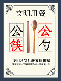 公筷公勺
