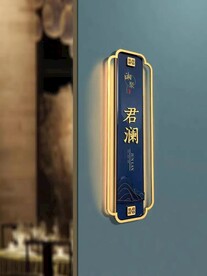 标识标牌,饭店包间 门牌 高档