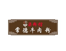 牛肉粉