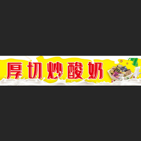 厚切酸奶