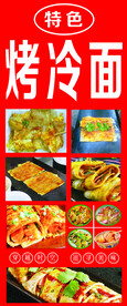 特色烤冷面