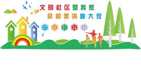 社区文化墙