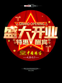 盛大开业黄金地贴