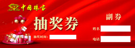 抽奖券
