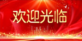 欢迎光临