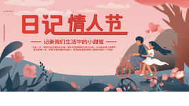 日记情人节