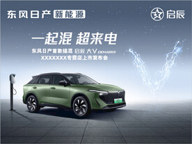 东风日产  新能源汽车