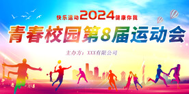 第八届运动会