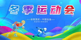 冬季运动会