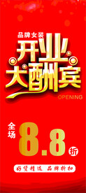 开业大酬宾