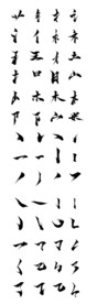 毛笔字