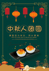 中秋团圆