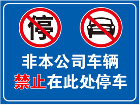禁止停车